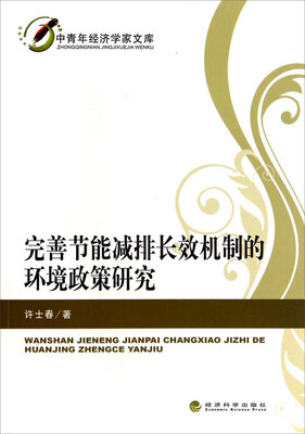 

中青年经济学家文库：完善节能减排长效机制的环境政策研究