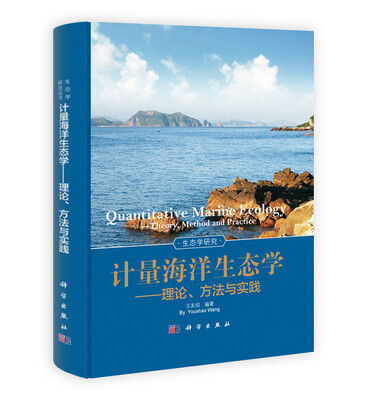 

计量海洋生态学：理论、方法与实践