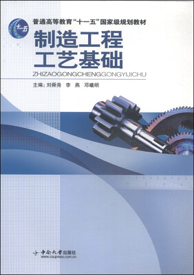 

制造工程工艺基础/普通高等教育“十一五”国家级规划教材