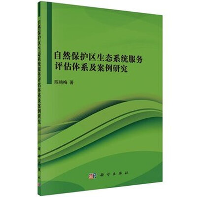 

自然保护区生态系统服务评估体系及案例研究