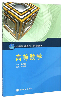 

高等数学/全国高职高专教育“十一五”规划教材