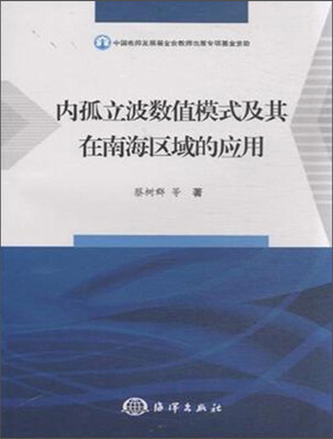 

内孤立波数值模式及其在南海区域的应用