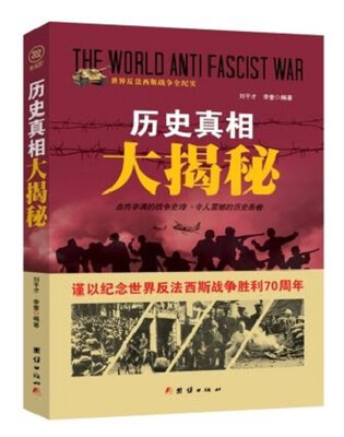 

战争纪实 历史真相大揭秘