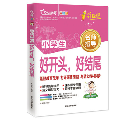

作文之星：小学生 好开头，好结尾（升级版 名师指导全优佳）