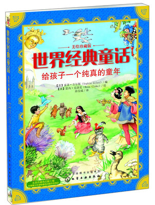

世界经典童话：给孩子一个纯真的童年（美绘珍藏版）