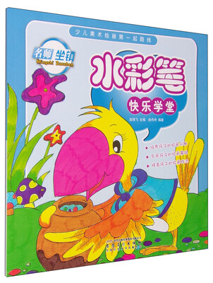 

少儿美术绘画第一起跑线 水彩笔快乐学堂