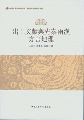 

出土文献与先秦两汉方言地理