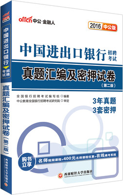 

中公2016中国进出口银行招聘考试：真题汇编及密押试卷（第2版）