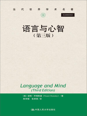 

语言与心智（第三版）（当代世界学术名著）