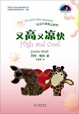 

中国少年儿童生态意识教育丛书 冈特生态童书（54）：又高又凉快