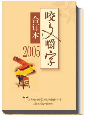 

2005年咬文嚼字 合订本（精）