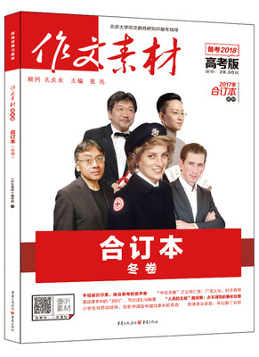 

2017年作文素材高考版 合订本 冬卷备考2018