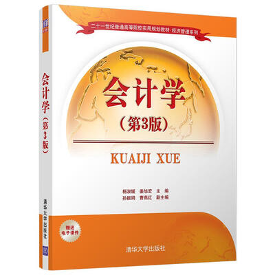 

会计学第3版/二十一世纪普通高等院校实用规划教材·经济管理系列