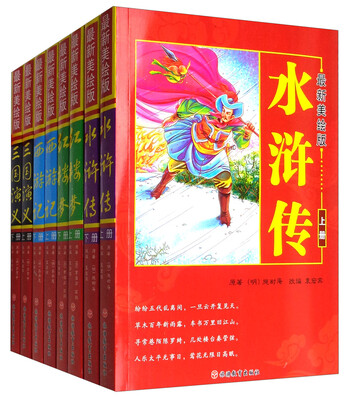 

最新美绘版四大名著（套装共8册）