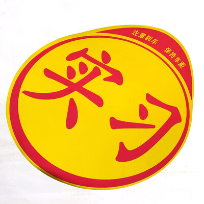 

Ge Di GDI car reflective trainer stickers novice safe on the road driving standard warning signs GDI-G98 stickers paste practice stickers