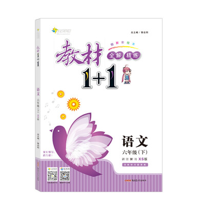 

18春>全能学练教材1+1*六年级语文下册*XS版*西师版
