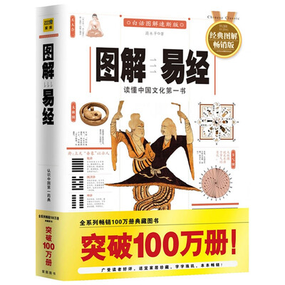 

图解易经：读懂中国文化第一书（经典图解畅销版）