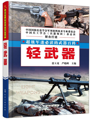 

超级军迷必读的武器百科轻武器