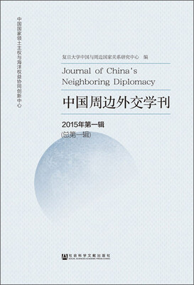 

中国周边外交学刊2015年第一辑 总第一辑