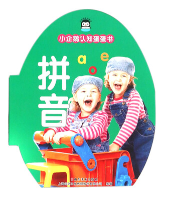 

小企鹅认知蛋蛋书：拼音
