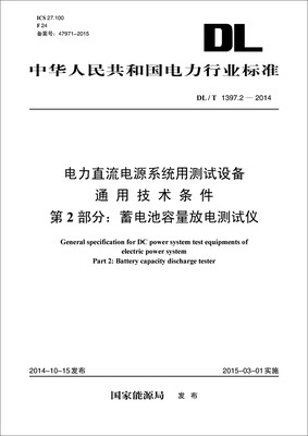 

电力直流电源系统用测试设备通用技术条件 第2部分：蓄电池容量放电测试仪