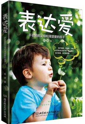

表达爱不会爱的父母和渴望爱的孩子