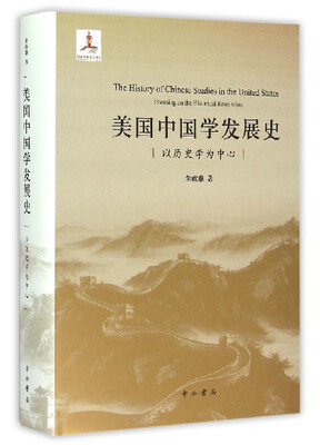 

美国中国学发展史：以历史学为中心