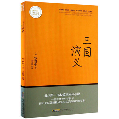 

三国演义/新课标课外经典阅读丛书