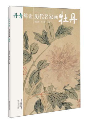 

丹青锦囊 历代名家画牡丹