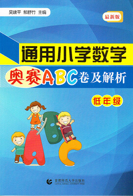 

通用小学数学奥赛ABC卷及解析：低年级（最新版）