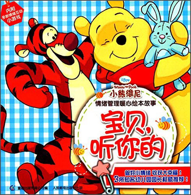 

小熊维尼情绪管理暖心绘本故事：宝贝，听你的