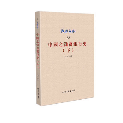 

中国之储蓄银行史(下)/民国文存