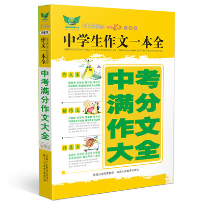 

中学生作文一本全中考满分作文大全全新版