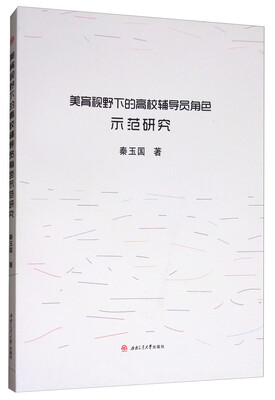 

美育视野下的高校辅导员角色示范研究