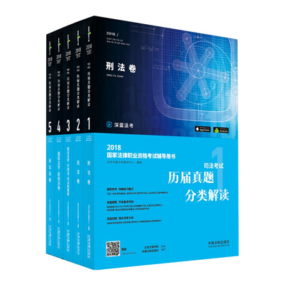 

司法考试2018 2018国家法律职业资格考试辅导用书：司法考试历届真题分类解读（套装共5册）
