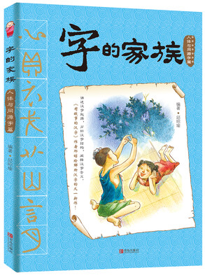 

字的家族（人体与同源字篇）
