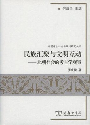 

民族汇聚与文明互动：北朝社会的考古学观察
