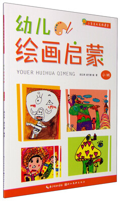 

少年美术名师课堂：幼儿绘画启蒙（小班）
