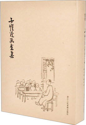 

子恺漫画全集（精装）