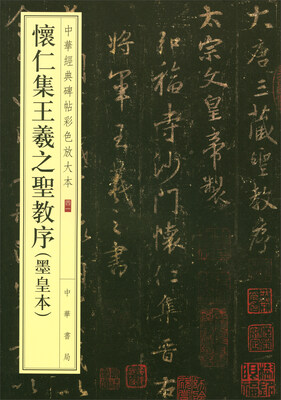 

中华经典碑帖彩色放大本：怀仁集王羲之圣教序（墨皇本）