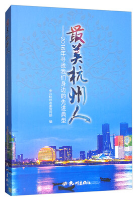 

最美杭州人：2016年寻找我们身边的先进典型