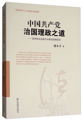 

中国共产党治国理政之道：坚持依法治国与以德治国相结合