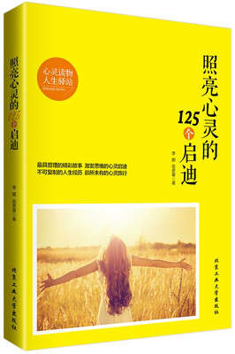 

照亮心灵的125个启迪