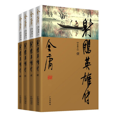 

（新修彩图精装版）金庸作品集(05－08)－射雕英雄传(全四册