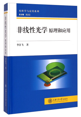 

光科学与应用系列·非线性光学：原理和应用