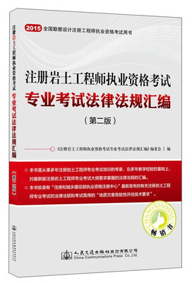 

注册岩土工程师执业资格考试专业考试法律法规汇编（第二版）