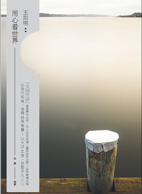 

大师开讲·王阳明用心看世界