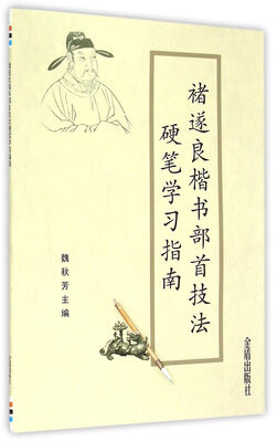 

褚遂良楷书部首技法硬笔学习指南