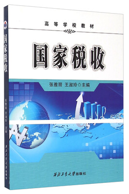 

国家税收/高等学校网络教育规划教材