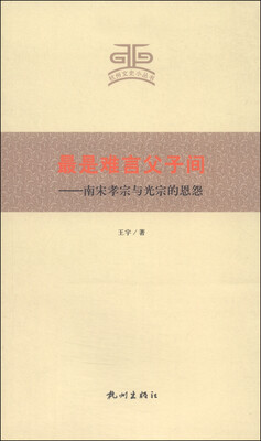 

杭州文史小丛书·最是难言父子间：南宋孝宗与光宗的恩怨